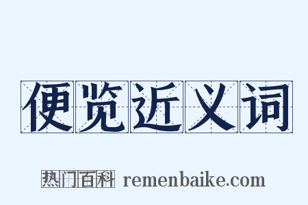 便览近义词是什么意思的图片